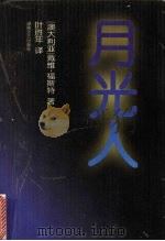 月光人 1998 PDF电子版封面 7540419059 (澳)戴维·福斯特著;叶胜年译