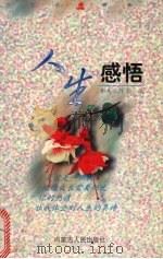 人生感悟 1999 PDF电子版封面 720404715X 青鸟工作室编