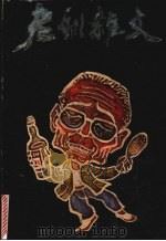 老烈杂文 1993 PDF电子版封面 7536016395 老烈著