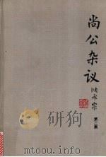 尚公杂议  第2集   1995  PDF电子版封面  7208021066  诸尚一著 
