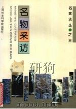 名物采访 1995 PDF电子版封面 7805158797 张晓春,龚建星编