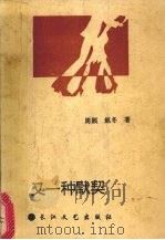 又一种默契 1993 PDF电子版封面 7535408907 周颖,赵冬著