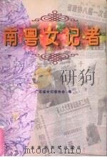 南粤女记者 1998 PDF电子版封面 7536121326 余碧君主编;广东省女记者协会编
