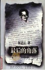 最后的角落 1997 PDF电子版封面 7805218072 何志云著