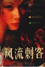 风流刺客   1988.05  PDF电子版封面  780527083X  徐广顺著 