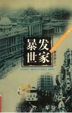 暴发世家 1998 PDF电子版封面 754041961X 树棻著