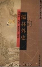 儒林外史   1994  PDF电子版封面  7534813360  （清）吴敬梓原著；冯宝善校注 