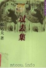 过去集（1996 PDF版）