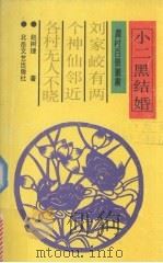 小二黑结婚（1992 PDF版）