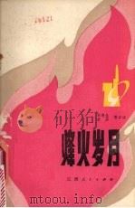 烽火岁月 1976 PDF电子版封面 7110·156 彭寿生等口述
