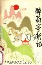 醉翁亭新记 1987 PDF电子版封面 10378·151 醉翁亭散文节秘书处编