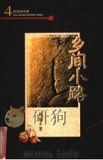 乡间小路   1997  PDF电子版封面  9971007495  林锦著 