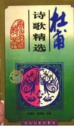 杜甫诗歌精选 1996 PDF电子版封面 7806112472 (唐)杜甫著;韩成武,南思雁选注
