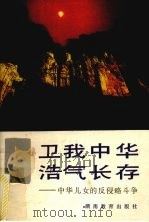 卫我中华 浩气长存 中华儿女的反侵略斗争 1991 PDF电子版封面 7535512763 湖南省教育委员会编