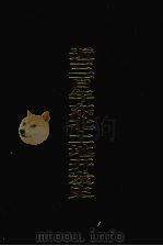 近三百年东北土地开发史 1994 PDF电子版封面 7805289727 衣兴国,刁书仁著