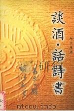 谈酒  话诗书（1998 PDF版）
