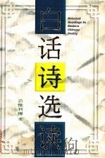 白话诗选读 1994 PDF电子版封面 9971048965 云惟利著
