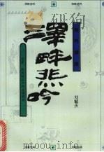 泽畔悲吟 屈原 历史峡谷中的永恒回响 1994 PDF电子版封面 7544001830 刘毓庆著
