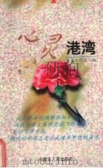 心灵港湾 1999 PDF电子版封面 720404715X 青鸟工作室编