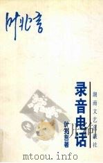 录音电话（1998 PDF版）