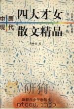 中国现代四大才女散文精品 1999 PDF电子版封面 7537132585 高修俊编