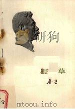 野草 1973 PDF电子版封面 10019·1981 鲁迅著