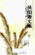吴伯箫文集 下 1993 PDF电子版封面 7107109367 吴伯箫著
