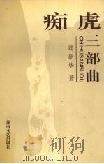 痴虎三部曲 1998 PDF电子版封面 7540418133 翁新华著