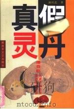 真假灵丹  潘自航-从士兵到企业家的艰难历程   1996  PDF电子版封面  7503307692  郭兵艺著 