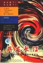 兵发长江  来自'98抗洪前线的军事报告   1998  PDF电子版封面  7220042477  左辅，东方撰 