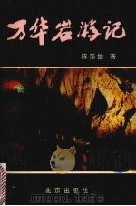 万华岩游记 1989 PDF电子版封面 7805000409 陈第雄著
