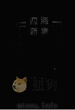 四海新集 1999 PDF电子版封面 7220044224 卢子贵,邓星盈,赵健等著