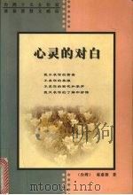心灵的对白 1999 PDF电子版封面 7806231544 (台湾)席慕蓉著