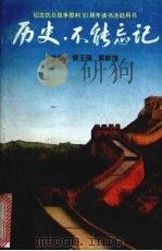 历史，不能忘记（1995 PDF版）