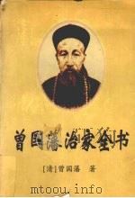 曾国藩治家全书   1996  PDF电子版封面  7805206805  （清）曾国藩著 