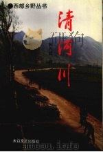 清河川 1995 PDF电子版封面 7806052143 孙兴盛著