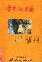 告别向日葵   1999  PDF电子版封面  9810414625  方然等著 