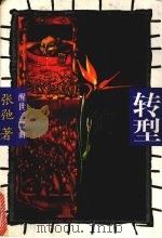 转型（1996 PDF版）