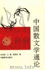 中国散文学通论 1995 PDF电子版封面 753361769X 朱世英,方遒,刘国华等著
