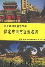 保定市南市区地名志 1991 PDF电子版封面 7537507376 保定市南市区地名委员会办公室编