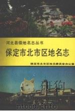 保定市北市区地名志 1990 PDF电子版封面 7537504970 陈宪庚,吴金贵著