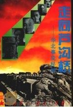 走向芦沟桥 华北事变秘闻 1995 PDF电子版封面 780521574X 剑箫著