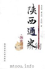 陕西通史 历史地理卷 1998 PDF电子版封面 7561318294 史念海,萧正洪,王双怀著