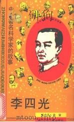 李四光 1990 PDF电子版封面 7536515650 奚介凡,许安著