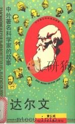达尔文 1990 PDF电子版封面 7536515650 董仁威著