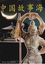 中国故事海 1993 PDF电子版封面 7504805629 回妮主编;《中国故事海》编写组编