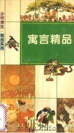 寓言精品 1994 PDF电子版封面 7543011883 段双全等编著;陈晖绘画