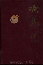 响马传   1996  PDF电子版封面  7531316110  陈青远讲述；宫钦科，穆兰整理 