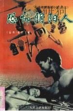 恐怖阴阳人（1995 PDF版）