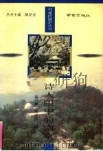 诗人眼中的南京 1995 PDF电子版封面 7806141588 俞律,冯亦同编